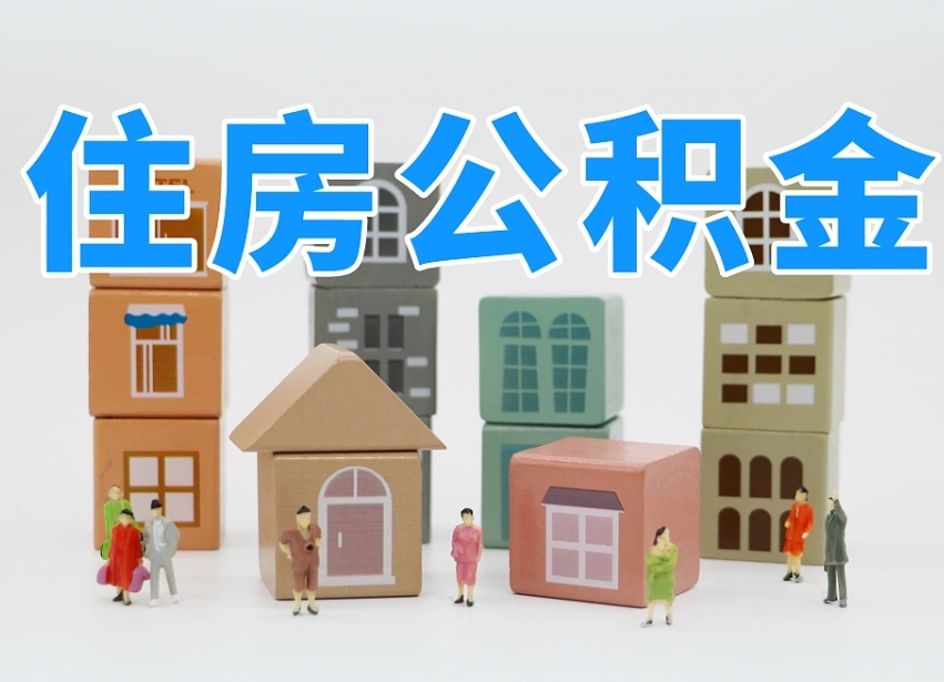 陵水外省买房不能提取公积金（陵水购买外地住房能否提取公积金）
