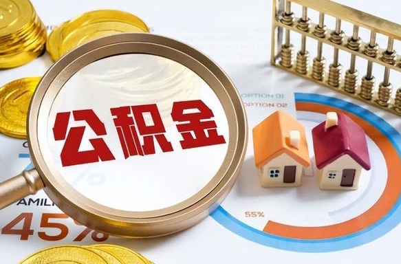 陵水提取公积金有什么负面影响吗（陵水公积金中心叫我把钱退回去）